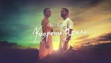 Ив&Ем - УМОРЕНИ КРИЛА (COVER) | Iv&Em - UMORENI KRILA (COVER) - Videoclip.bg