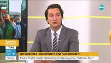 СЛЕД АКЦИЯТА В ПРЕЗИДЕНТСТВОТО: В каква посока ще поеме държавата? - Videoclip.bg