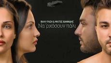 Βίλλυ Ραζή , Μίλτος Ιωαννίδης - Να Ρχόσουν Πάλι - да дойдеше отново - Videoclip.bg