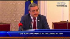 ГЕРБ поиска оставката на началника на НСО - Videoclip.bg