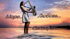 Море...  Любовь...   Саксофон...    Нежная мелодия для двоих.... - Videoclip.bg