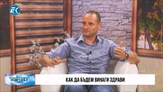 Как да бъдем винаги здрави..... - Videoclip.bg