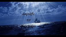 Шепота На Сърцето ♡ Димитрис Басис ~ Δημήτρης Μπάσης ♡ Ψίθυροι καρδιάς, Στίχοι - Videoclip.bg