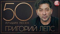 ГРИГОРИЙ ЛЕПС ✮ 50 ЛУЧШИХ ПЕСЕН ✮ - Videoclip.bg