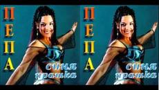 PEPA PETROVA - Sexy ritam / ПЕПА ПЕТРОВА - Секси ритъм - Videoclip.bg