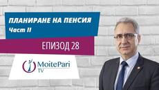 Планиране на пенсия Част II| Епизод 28 - Videoclip.bg