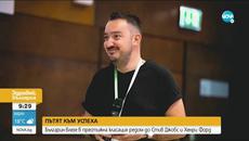 Пътят към успеха: Българин влезе в престижна класация редом до Стив Джобс и Хенри Форд - Videoclip.bg