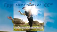 Погуляем по еврейски - Группа Экспресс - Videoclip.bg