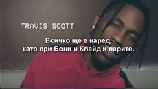 Travis Scott - Coffee Bean (БГ ПРЕВОД) - Videoclip.bg
