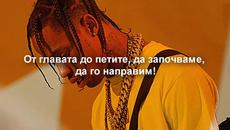 Travis Scott - Butterfly Effect (БГ ПРЕВОД) - Videoclip.bg