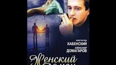 Сериал: "Женский роман" (3 и 4 серия) - Videoclip.bg