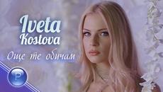 IVETA KOSTOVA - OSHTE TE OBICHAM / Ивета Костова - Още те обичам, 2019 - Videoclip.bg
