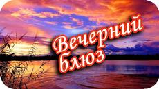 Вечерний блюз ❤️Пусть вечер будет полон красоты! ❤️Завораживающая вечерняя открытка❤️ - Videoclip.bg