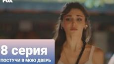 ПОСТУЧИ В МОЮ ДВЕРЬ 8 СЕРИЯ [1 ФРАГ] русская озвучка ДАТА ВЫХОДА - Videoclip.bg