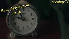 Γιάννης Πλούταρχος - Από Τα 16 - от 16 - Videoclip.bg