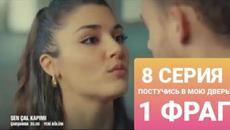 ПОСТУЧИ В МОЮ ДВЕРЬ 8 СЕРИЯ [1ФРАГ] русские субтитры - Videoclip.bg