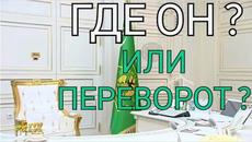 Туркменистан.СРОЧНO! Заседание Кабинета министров прошло без участия президента Бердымухамедова news - Videoclip.bg