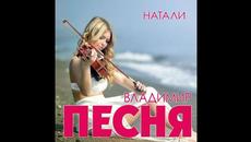 Владимир Песня  -  Натали - Videoclip.bg