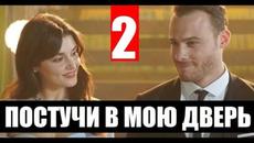 Постучи в мою дверь 2 СЕРИЯ РУССКАЯ ОЗВУЧКА. Анонс и дата выхода - Videoclip.bg