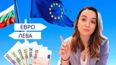 ЕВРОЗОНАТА, ИМА ЛИ ПОВОД ЗА ПРИТЕСНЕНИЕ? - Videoclip.bg