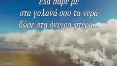 Έλα πάρε με - ela pare me ♥  Γιάννης Χαρούλης (στίχοι) - Videoclip.bg