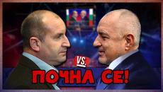 Кой ще победи - Започна се?! Бойко Б. срещу Президента! - Videoclip.bg