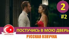 Постучись в мою дверь 2 серия на русском языке [Фрагмент №2] - Videoclip.bg