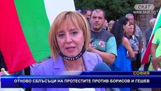 ОТНОВО СБЛЪСЪЦИ НА ПРОТЕСТИТЕ ПРОТИВ БОРИСОВ И ГЕШЕВ - Videoclip.bg