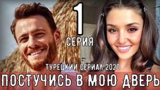 Постучи в мою дверь 1 серия русская озвучка/Новый турецкий сериал 2020 года/Топовый сериал - Videoclip.bg