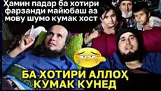 ХАМИН  ПАДАР  БА ХОТИРИ ФАРЗАНДИ МАЮУБАШ БА КУМАКИ МОВУ ШУМО НИЁЗ ДОРАД - Videoclip.bg