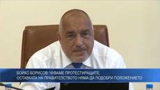 Бойко Борисов: Чуваме протестиращите, оставката на правителството няма да подобри положението - Videoclip.bg