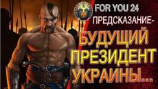 ПРЕДСКАЗАНИЕ - БУДУЩИЙ ПРЕЗИДЕНТ УКРАИНЫ! ЗАКАРПАТСКАЯ ОБЛАСТЬ КАК АВТОНОМНАЯ РЕСПУБЛИКА! - Videoclip.bg