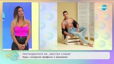 Претендентите на "Мистър София" разказват повече за себе си - „На кафе” (13.07.2020) - Videoclip.bg