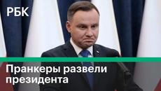 Пранкеры Вован и Лексус разыграли президента Польши - Videoclip.bg