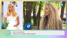 Деси Добрева за силата на корените ни и родовата ни памет - „На кафе” (14.07.2020) - Videoclip.bg