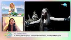 Поли Христова за последния си проект, в който случайни хора рецитират Вапцаров - Videoclip.bg