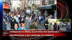 ГЕРМАНСКАТА ПРЕСА: БЪЛГАРИЯ ПРИ БОРИСОВ Е КОРУМПИРАНА И БЕЗ СВОБОДА НА СЛОВОТО - Videoclip.bg