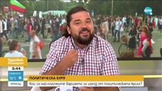 Кои са най-логичните варианти за изход от политическата криза? - Videoclip.bg