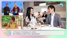 Без учебници, класни стаи и дисциплина - Странните училища по света  - „На кафе” (15.07.2020) - Videoclip.bg