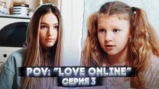 Любов онлайн “Love Online” — Серия 3 | Сериал - Videoclip.bg