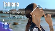 TATYANA - DOBRE DOSHLA, LYUBOV - REMIX / Татяна - Добре дошла, любов - ремикс, 2020 - Videoclip.bg
