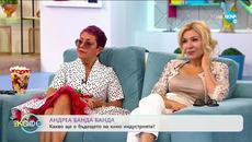 Андреа Банда Банда: Кои са най-вълнуващите кино новини? - „На кафе” (16.07.2020) - Videoclip.bg