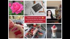 Няколко дни с мен!Организация на червила, смес за милиуми... - Videoclip.bg