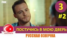 Постучись в мою дверь 3 серия на русском языке [Фрагмент №2] - Videoclip.bg