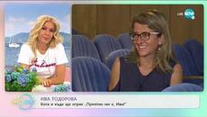 Ива Тодорова: За моноспектакъла "Приятно ми е, Ива!" - „На кафе” (17.07.2020) - Videoclip.bg