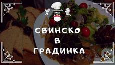 Свинско в градинка - Рецепта от кухнята на "Така готви Папа" - Videoclip.bg