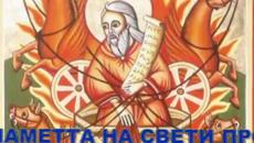 Честит празник Илинден 20.7.2020! Днес е Илинден - св. Илия Гръмовержец - Videoclip.bg