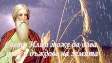 Кой е Свети Илия!? Днес е денят Илинден ~ Гръмовержецът св.Илия ни пази от небето - Videoclip.bg