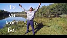 Ivan Ivanov - Ти си моят Бог 2020 - Videoclip.bg