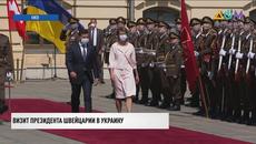 Президент Швейцарии впервые посетила Украину с официальным визитом - Videoclip.bg